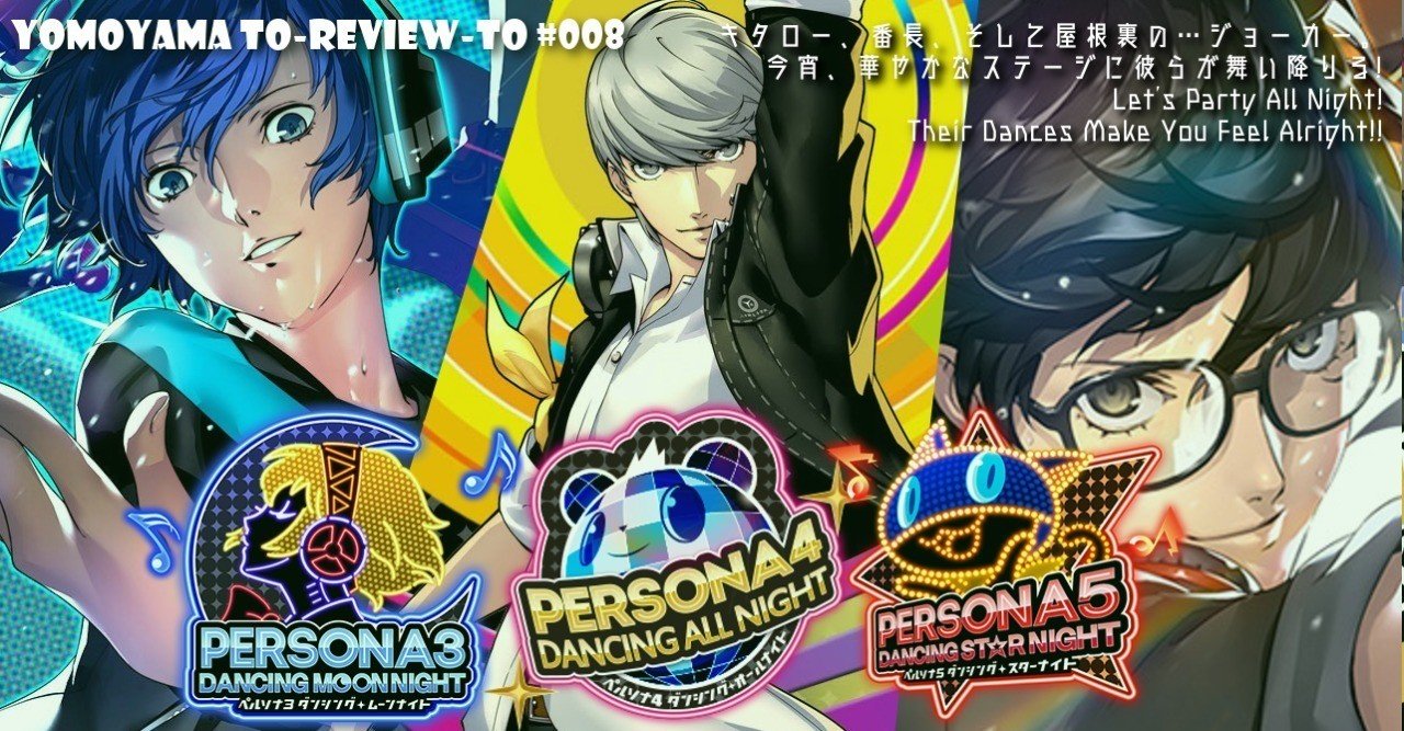 Review-#008-C 『ペルソナ3 ダンシング・ムーンナイト』&『ペルソナ5