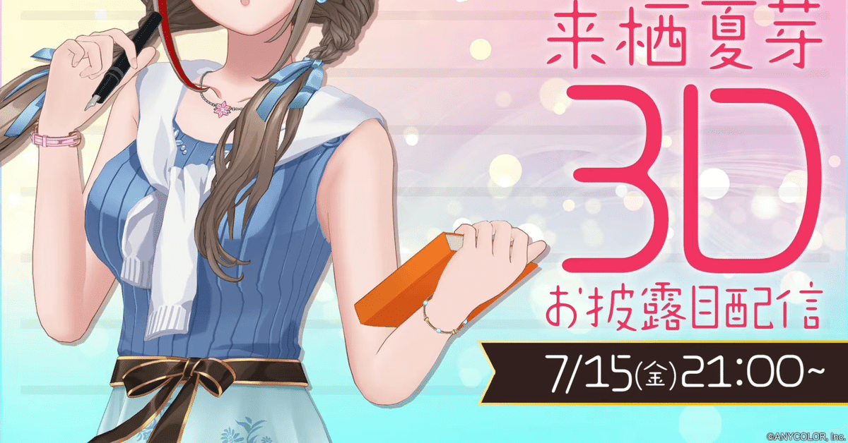Vオタクの乱文 #来栖夏芽3D レポ｜古月
