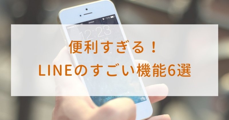 便利すぎる Lineのすごい機能6選 れいちぇる ミーハー ガジェットおたく Note