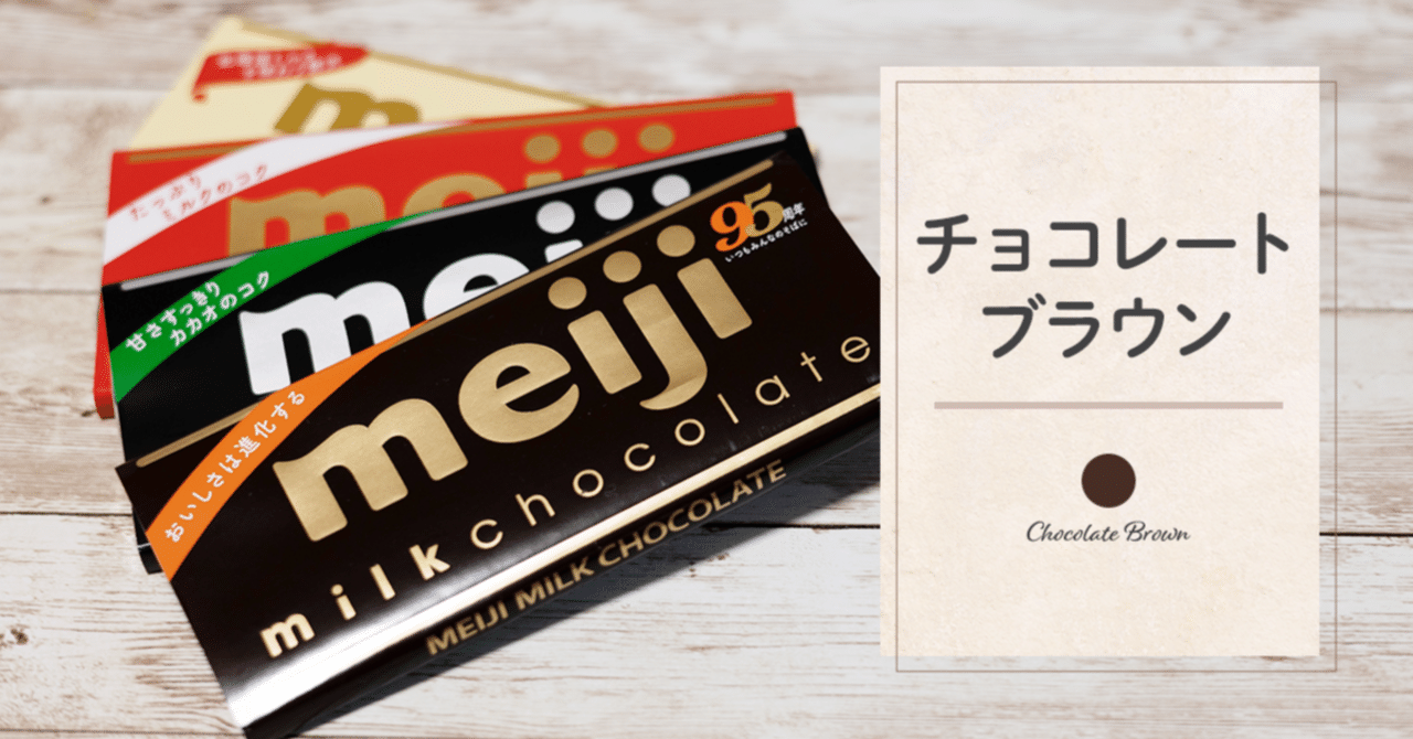 チョコレートブラウン｜藤田さんちの色彩事情 - Kei's Factory
