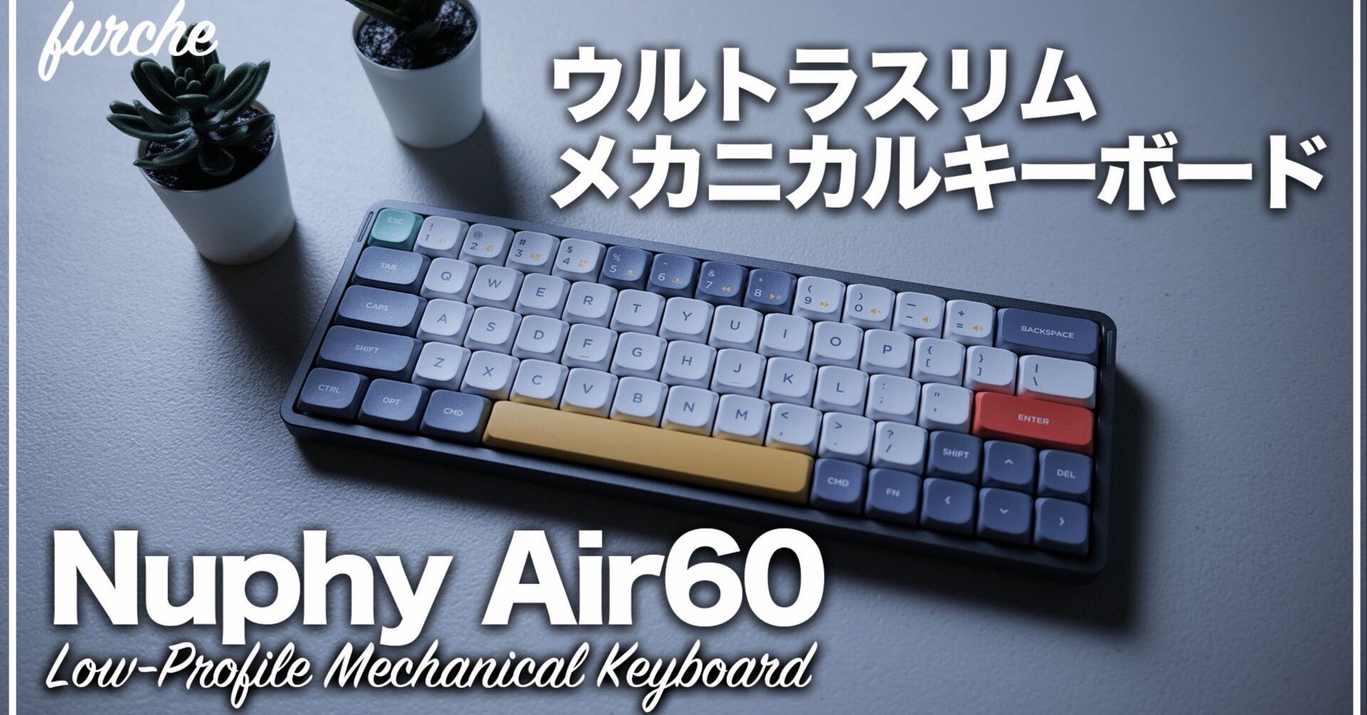 【Nuphy Air60】開封＆ファーストタッチ｜ウルトラスリム