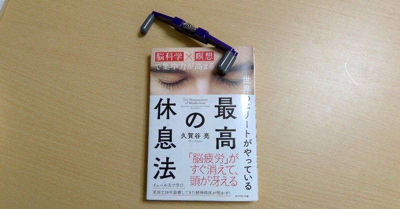 「最高の休息法」を読んで　20　ブリージングスペースとは