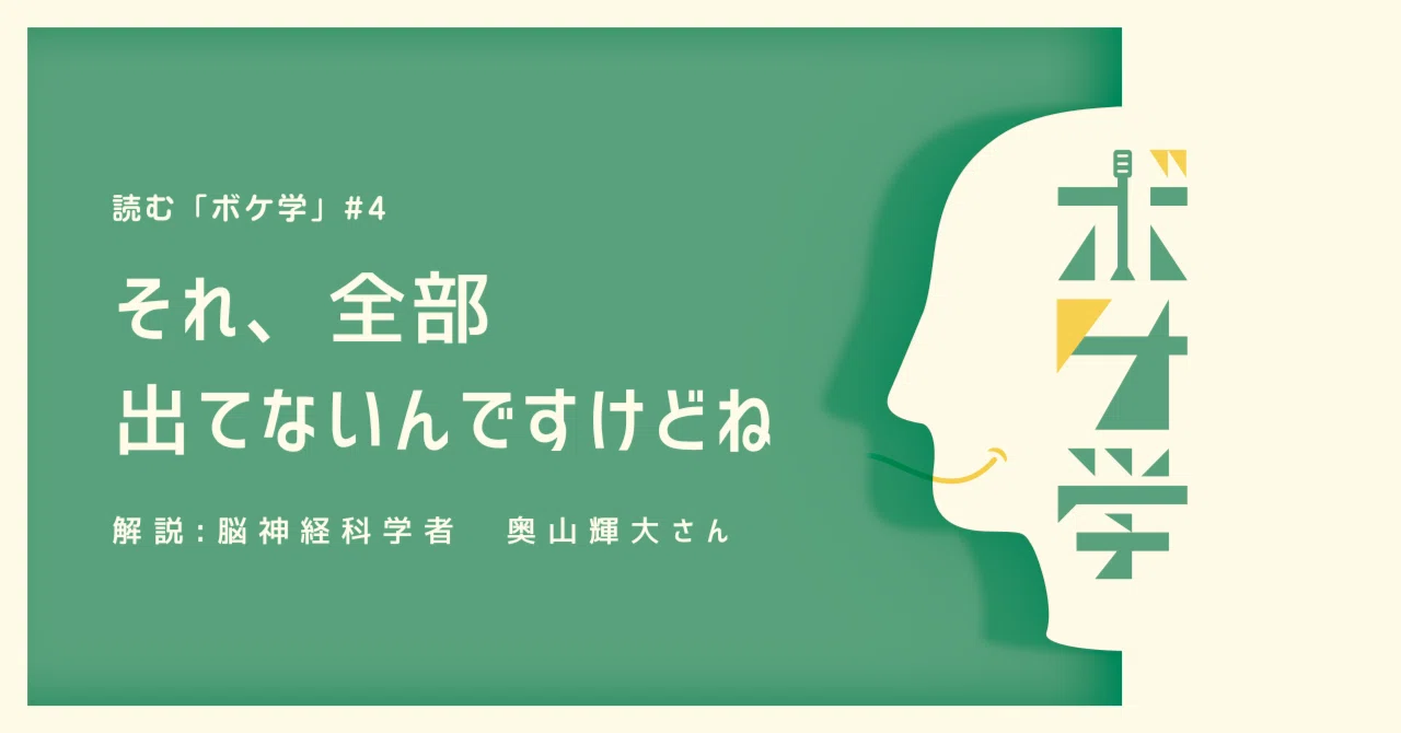 Geraラジオ ボケ学 書き起こし 4配信分 それ 全部出てないんですけどね を検証してみた お笑いラジオアプリgera 毎日時更新 Note