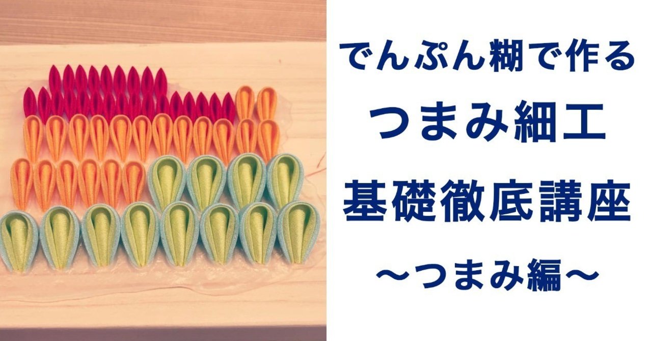 全７回 でんぷん糊で作るつまみ細工基礎徹底講座 つまみ編 のご紹介 おはりばこ代表北井 つまみ細工 Note