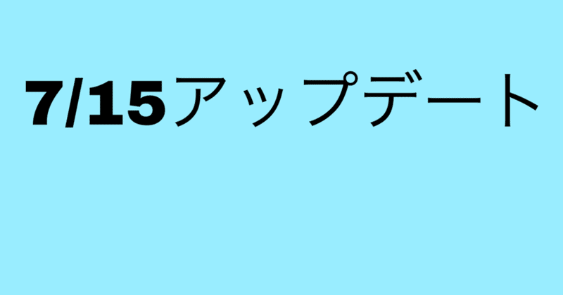 今朝のアップデート