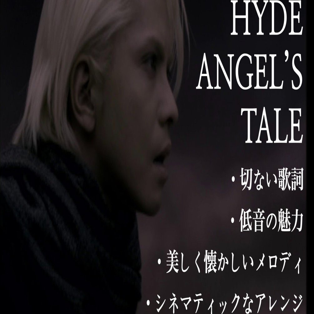 祝！HYDE 