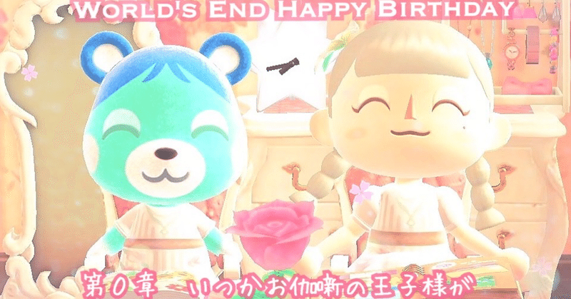【あつ森】World's End Happy Birthday【0章 いつかお伽噺の王子様が】