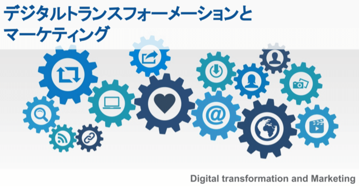 DXとマーケティングその44：顧客のデジタル化とデジタル顧客基盤