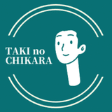 滝之力-Taki no  Chikara-