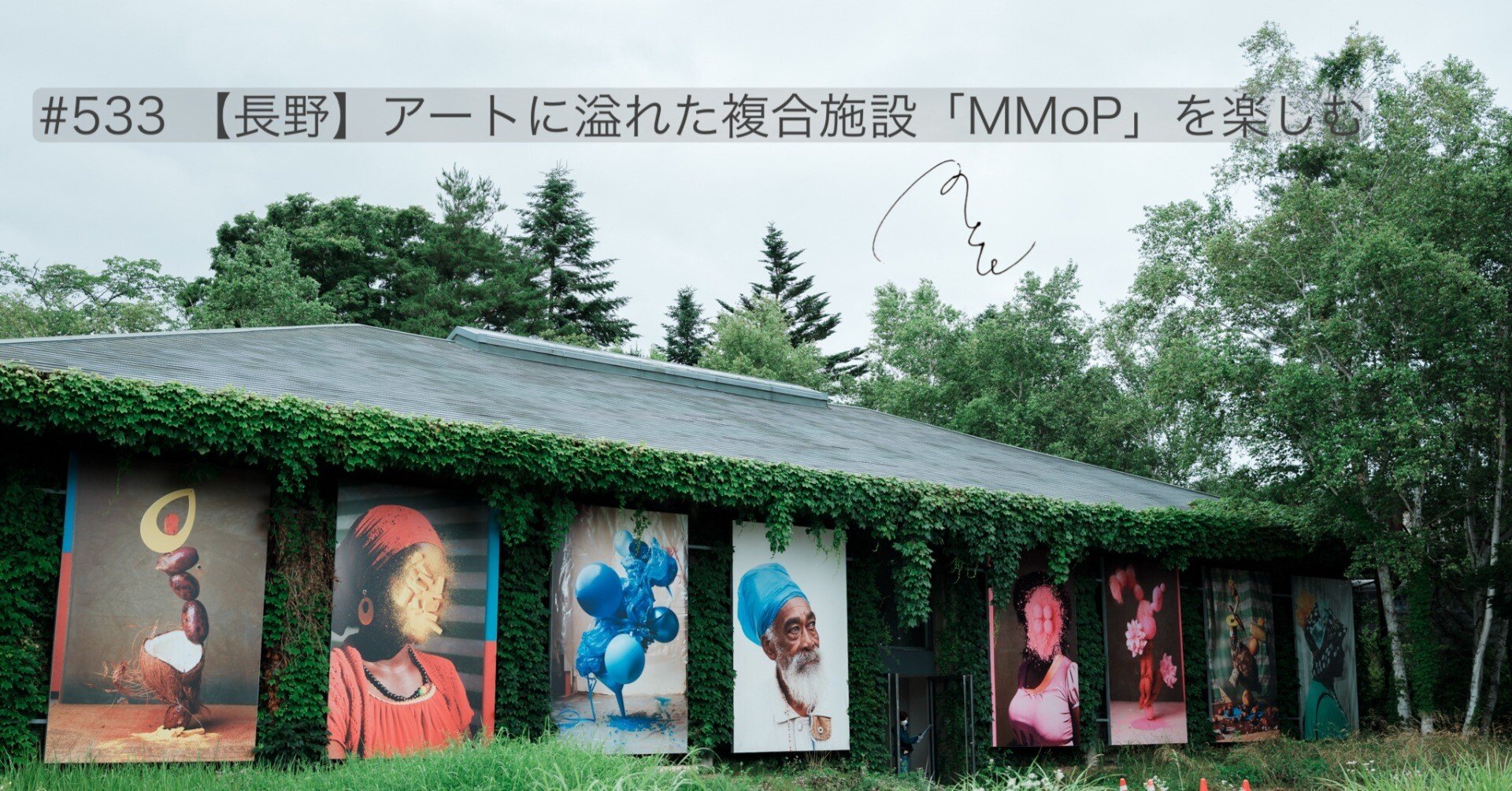 533 長野 アートに溢れた複合施設 Mmop を楽しむ 旅するフォトマガジン Mとw Note