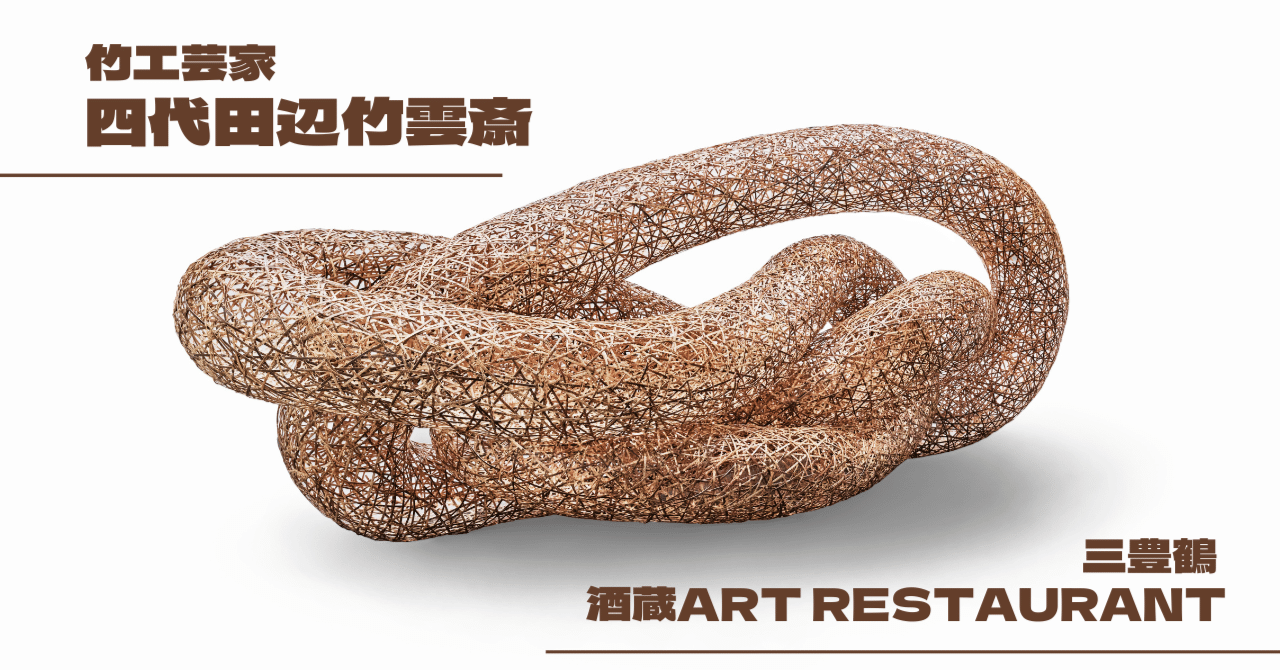 世界の舞台から三豊へ【四代田辺竹雲斎】｜三豊鶴 公式ブログ