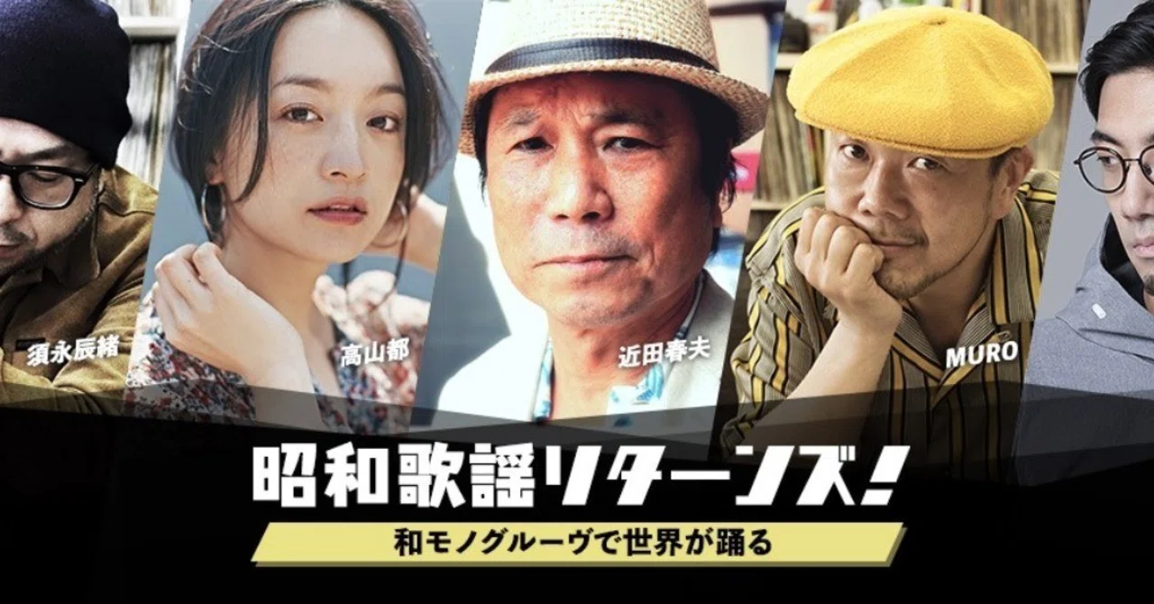 MURO 編］昭和歌謡リターンズ！～和モノグルーヴで世界が踊る～ 2018.9