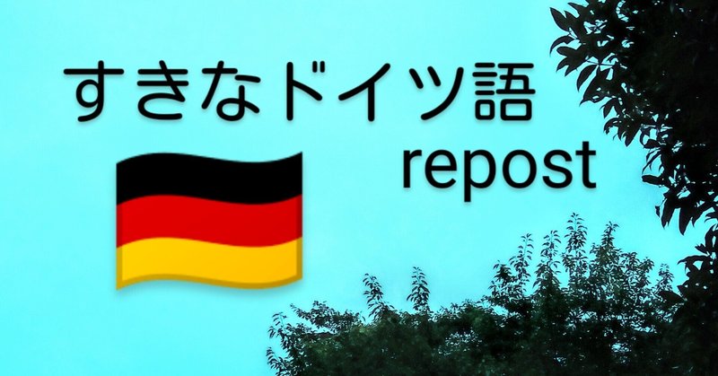 #ちゃっかり独逸語 | すきなドイツ語のことば