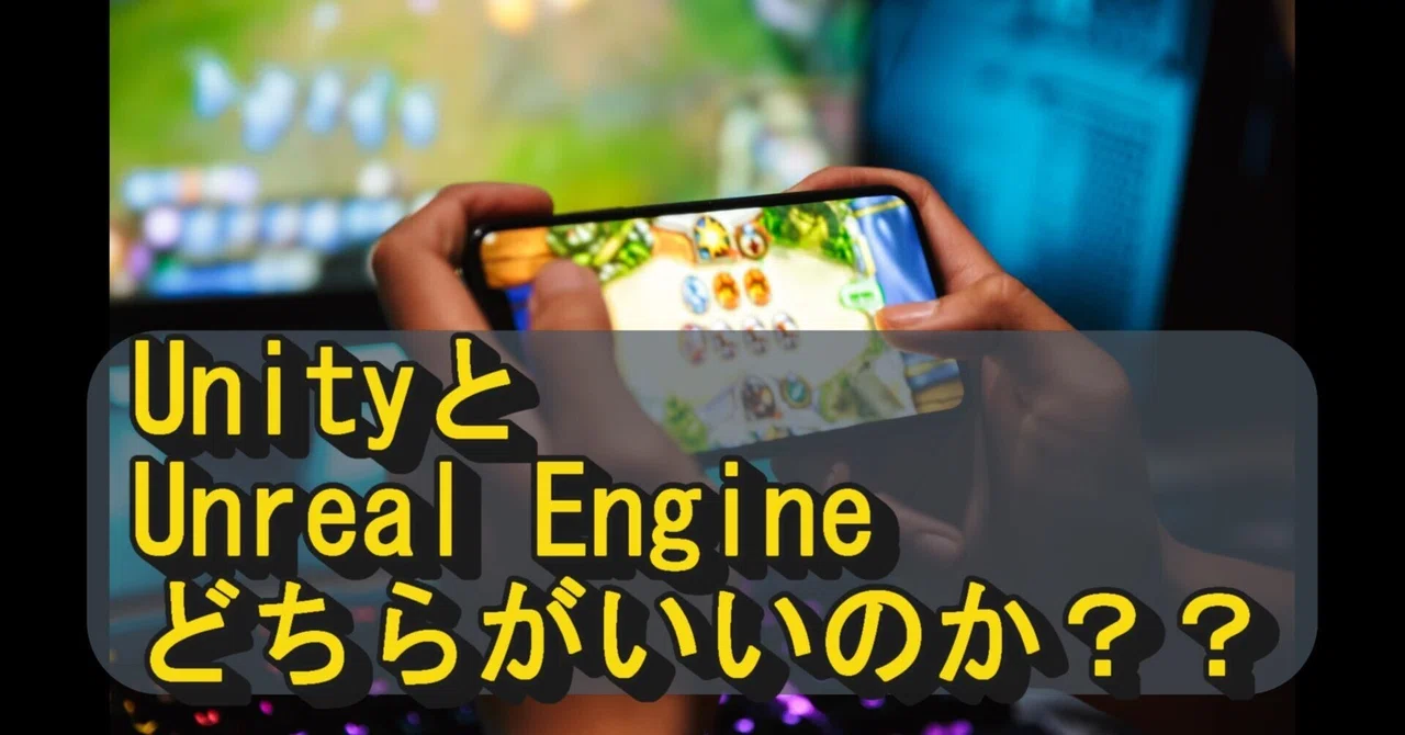 Unity vs. Unreal Engine: Which One Should You Use??｜オオモリちゃん。