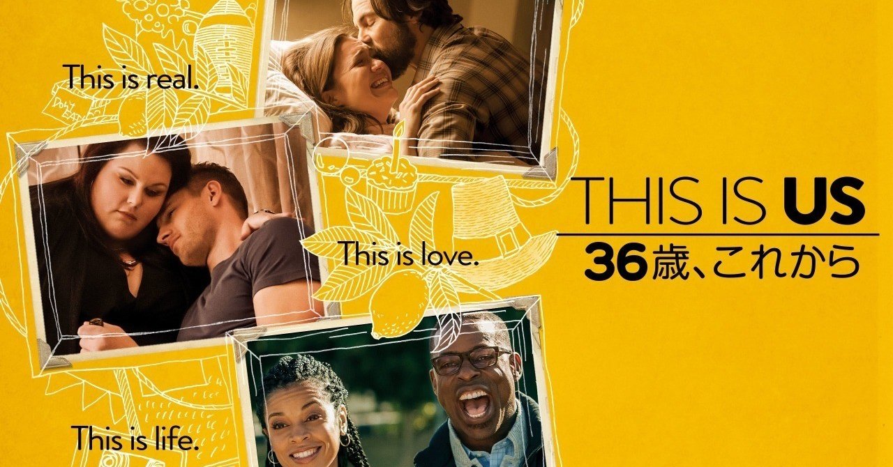 至極のヒューマンドラマ This Is Us S1について Sgsw Note
