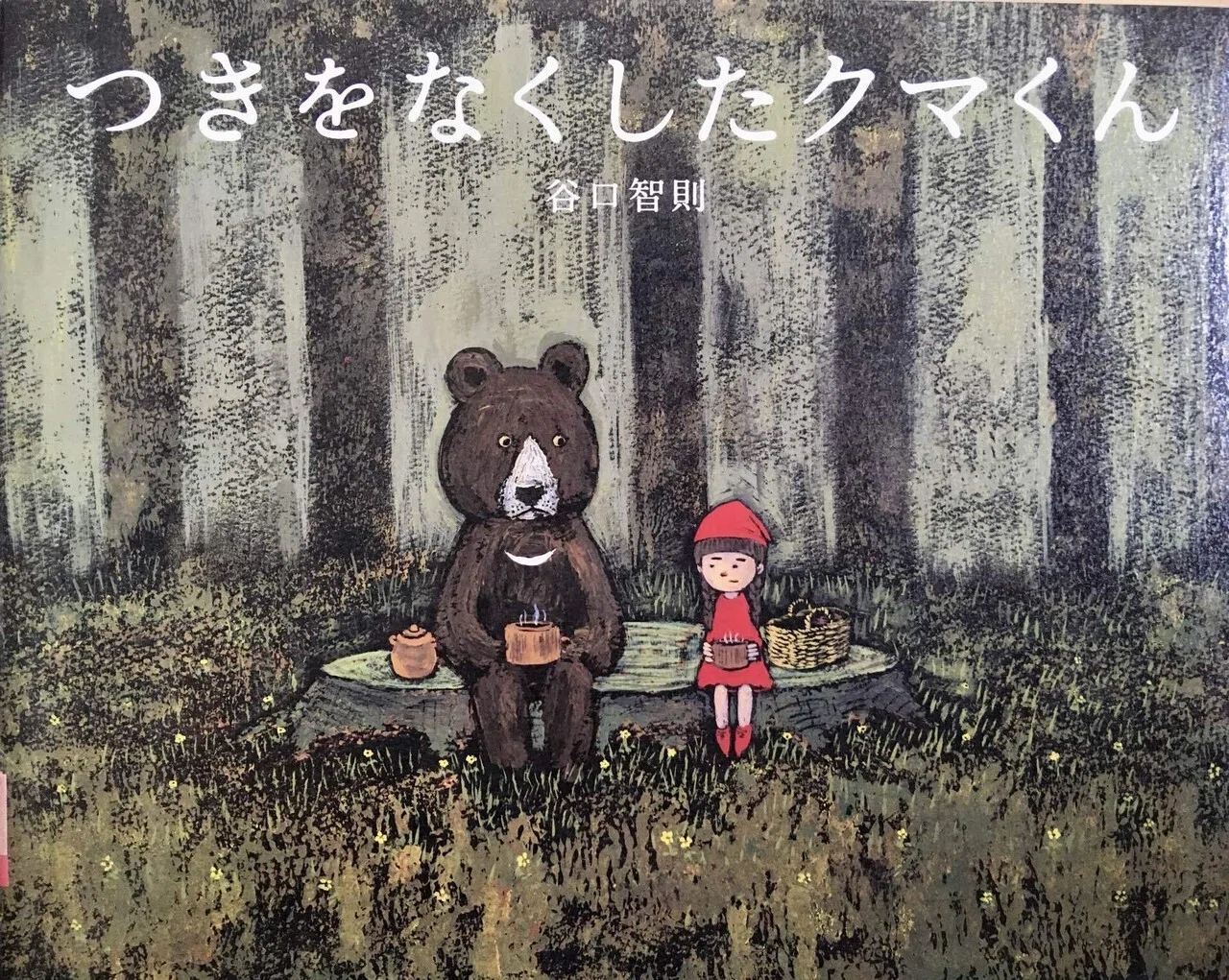 つきをなくしたクマくん｜ペンギンさんの絵本紹介