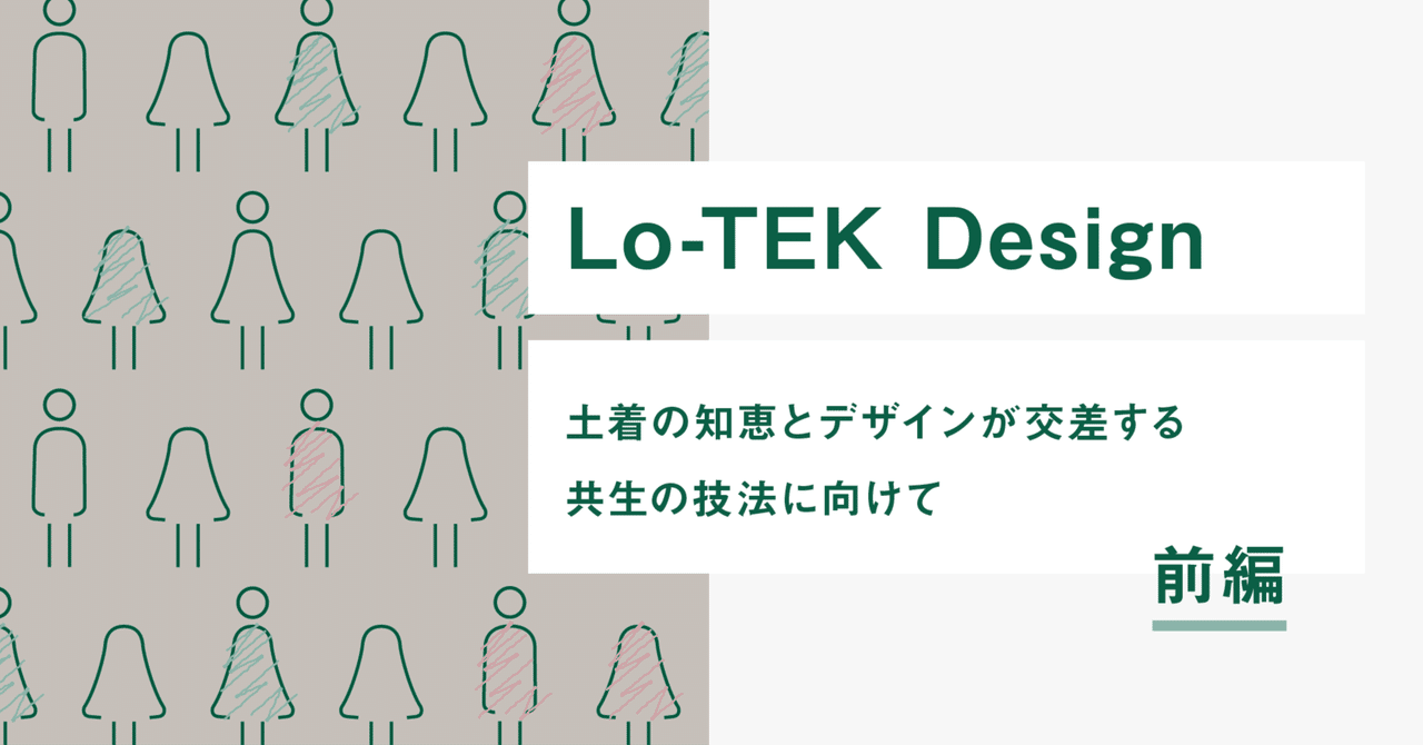 訳あり商品 Lo-TEK Design：土着の知恵とデザインが交差する共生の技法に 工学一般