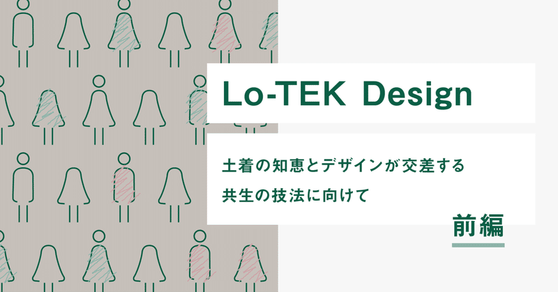 Lo-TEK Design：土着の知恵とデザインが交差する共生の技法に向けて