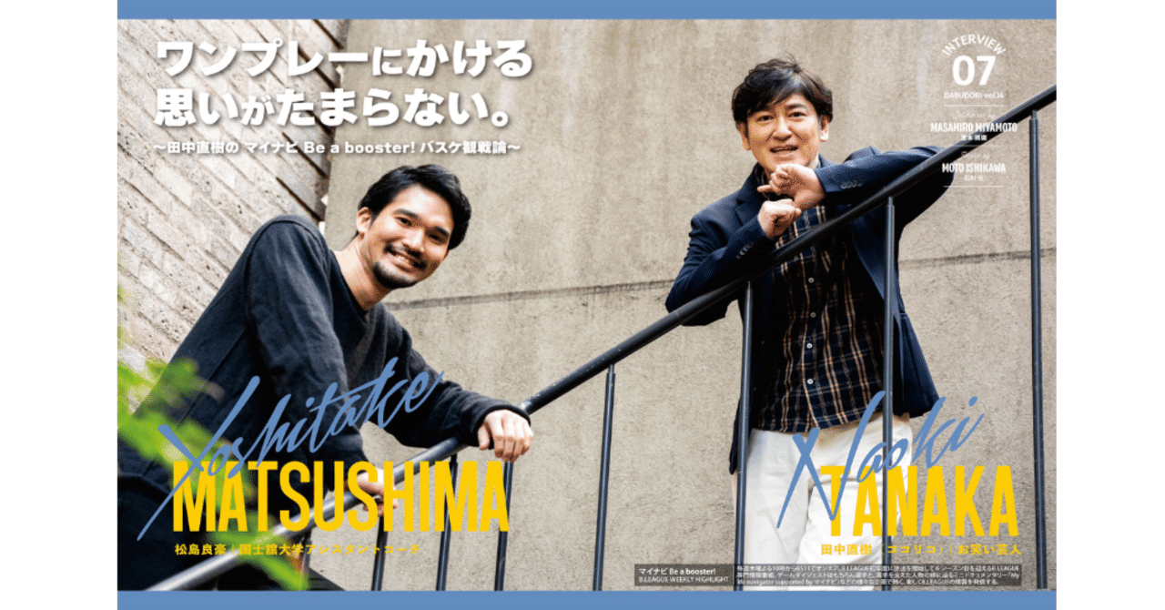 ダブドリ Vol.14』インタビュー07 田中直樹（お笑い芸人）& 松島良豪