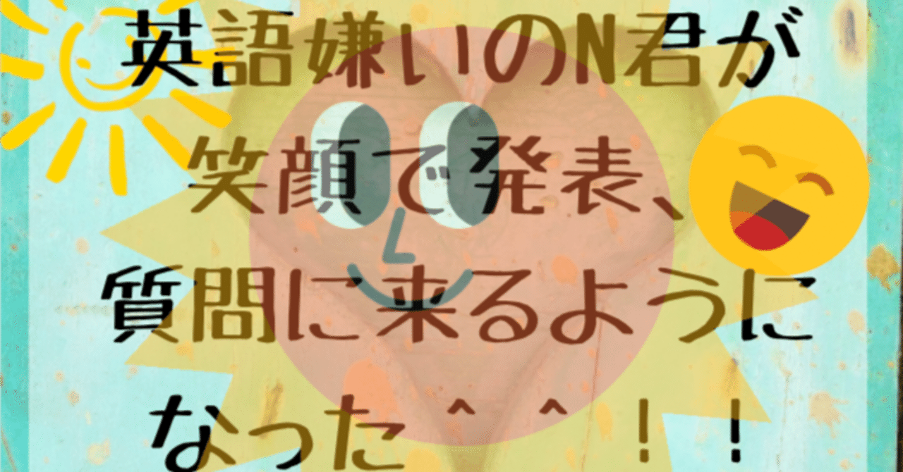 英語嫌いのn君が笑顔で発表 質問に来るようになった原因は Hanate Lab典 Note 英語嫌いのn君が笑顔で発表 質問に来るようになった原因は Hanate Lab典 Note