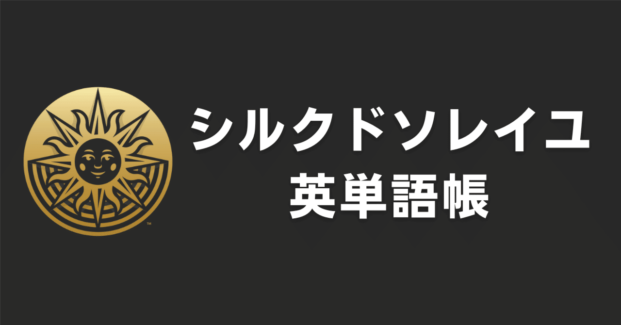 志望者必読 シルクドソレイユ英単語帳 井藤 亘 男子新体操を広める人 Note 志望者必読 シルクドソレイユ英単語帳 井藤 亘 男子新体操を広める人 Note