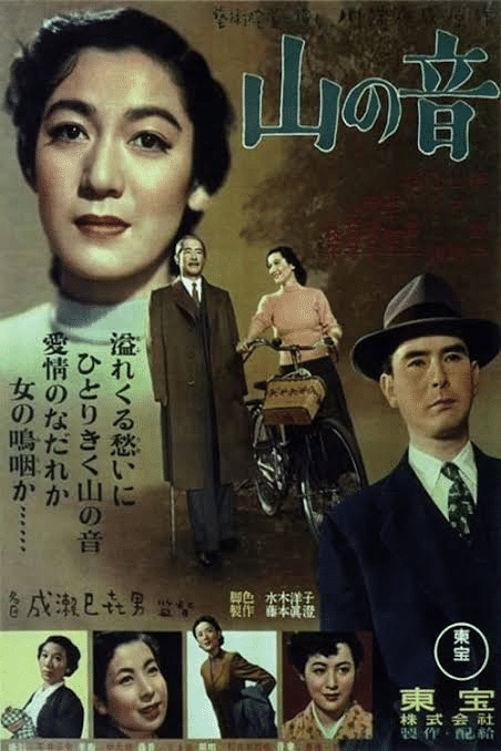 山の音』（1954年1月15日・東宝・成瀬巳喜男）｜佐藤利明（娯楽