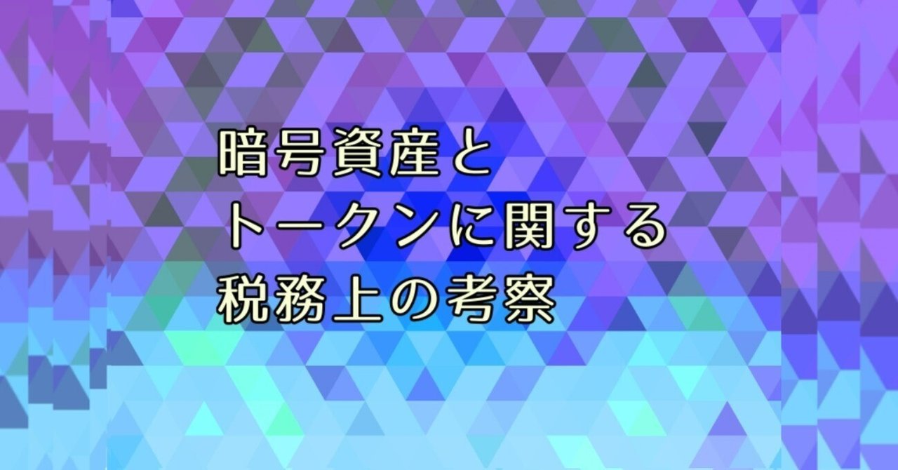 暗号資産とトークンに関する税務上の考察｜西 明彦 | 公認会計士・税理士・USCPA | アイ・アドバイザリー代表