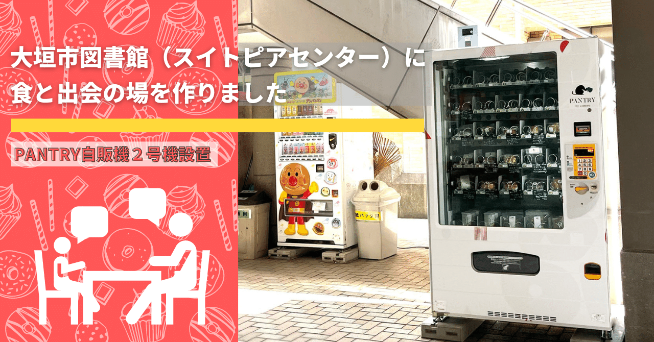 食品自動販売機PANTRY2号機が大垣市図書館に導入！｜Coneru ひらつかやよい