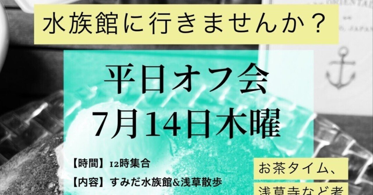 7月14日水族館 浅草飲みオフ会レポート 服好きxジェンダー涼 Ryyo Aixx S Note 7月14日水族館 浅草飲みオフ会レポート 服好きxジェンダー涼 Ryyo Aixx S Note