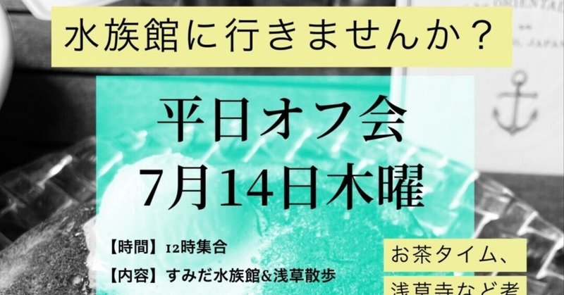 7月14日水族館＆浅草飲みオフ会レポート
