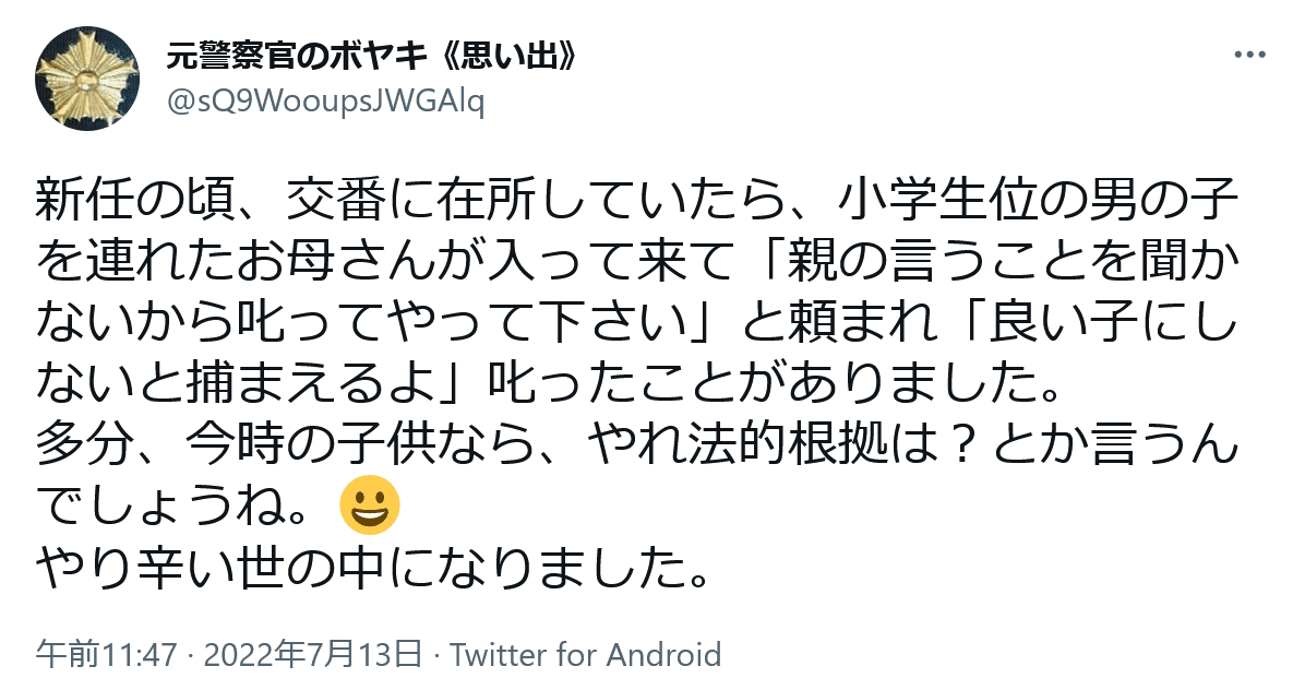 Screenshot_2022-07-16_at_10-58-24_元警察官のボヤキ_思い出_さんはTwitterを使っています