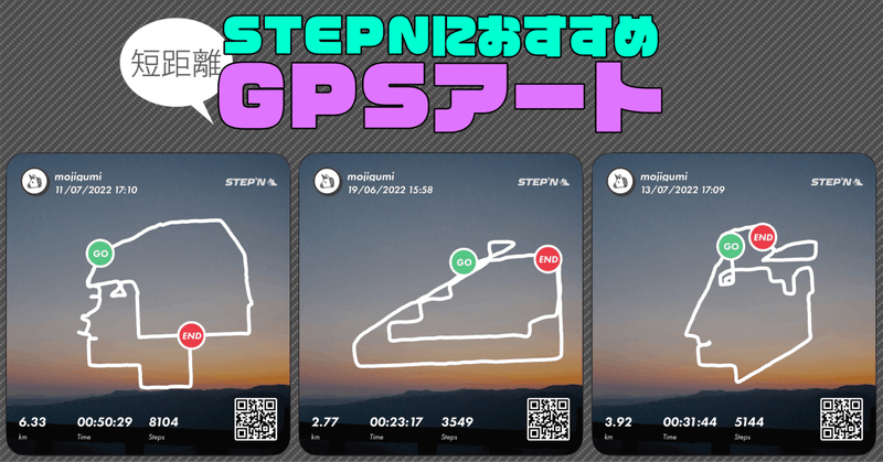 Stepn👟2エナジーで描いた小さなGPSアート作品集