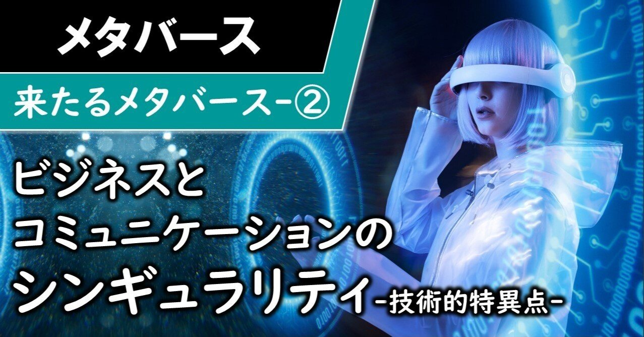 メタバース ビジネスとコミュニケーションのシンギュラリティ 来たるメタバース かいばー 甲斐柱統 夢を叶える電子書籍攻略 家 37冊出版 ほぼフォロバ100 Note