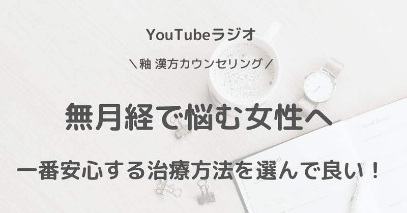 無月経で悩む女性へ　No.４　一番安心する治療方法を選んで良い！