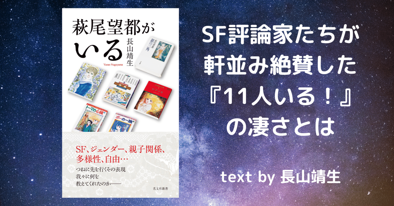 SF作家としての萩尾望都①――SF評論家たちが軒並み絶賛した『11人