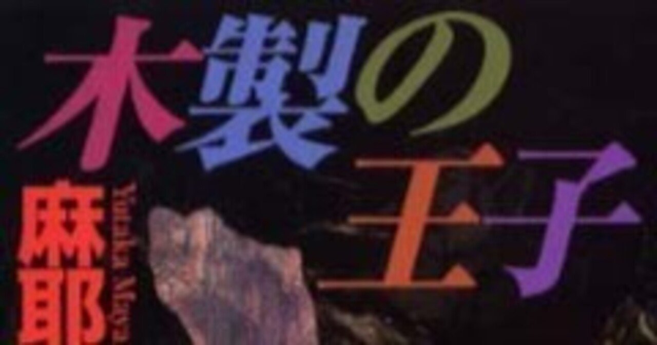 麻耶雄嵩「木製の王子」（講談社文庫）｜中西理