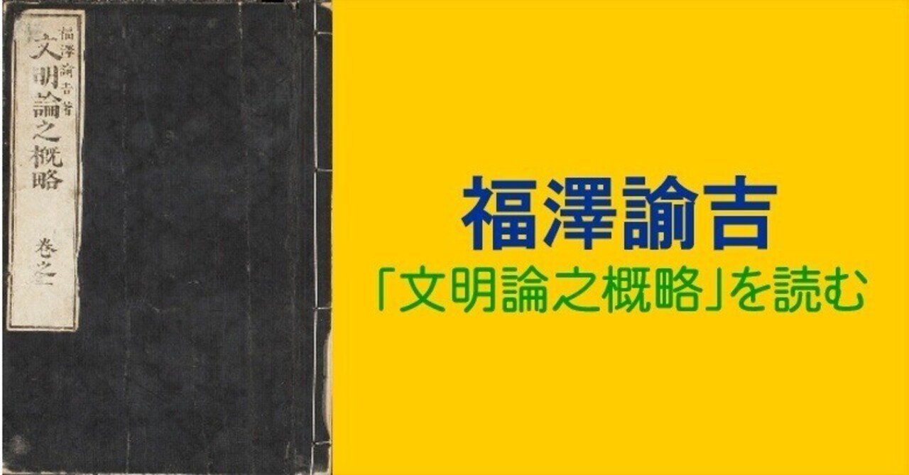 文明論之概略』を読む 【福沢諭吉の文明論】｜鴻鵠（おおとり