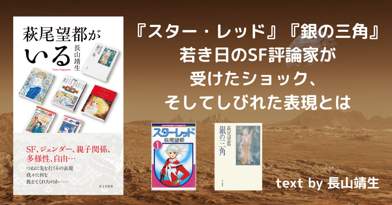 Sf作家としての萩尾望都 スター レッド 銀の三角 若き日の評論家が受けたショック そしてしびれた表現とは 長山靖生 光文社新書