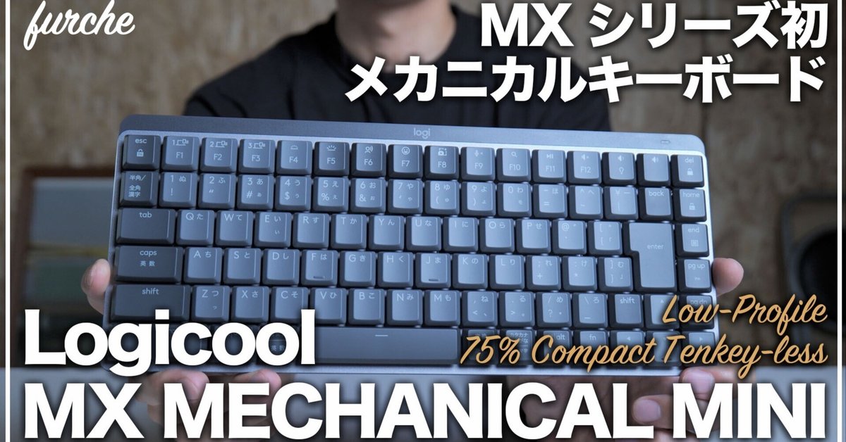 MX MECHANICAL MINI｜MXシリーズ初のメカニカルキーボード