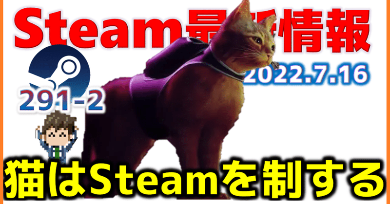 週間Steam通信291(2022年7月9日～7月15日)