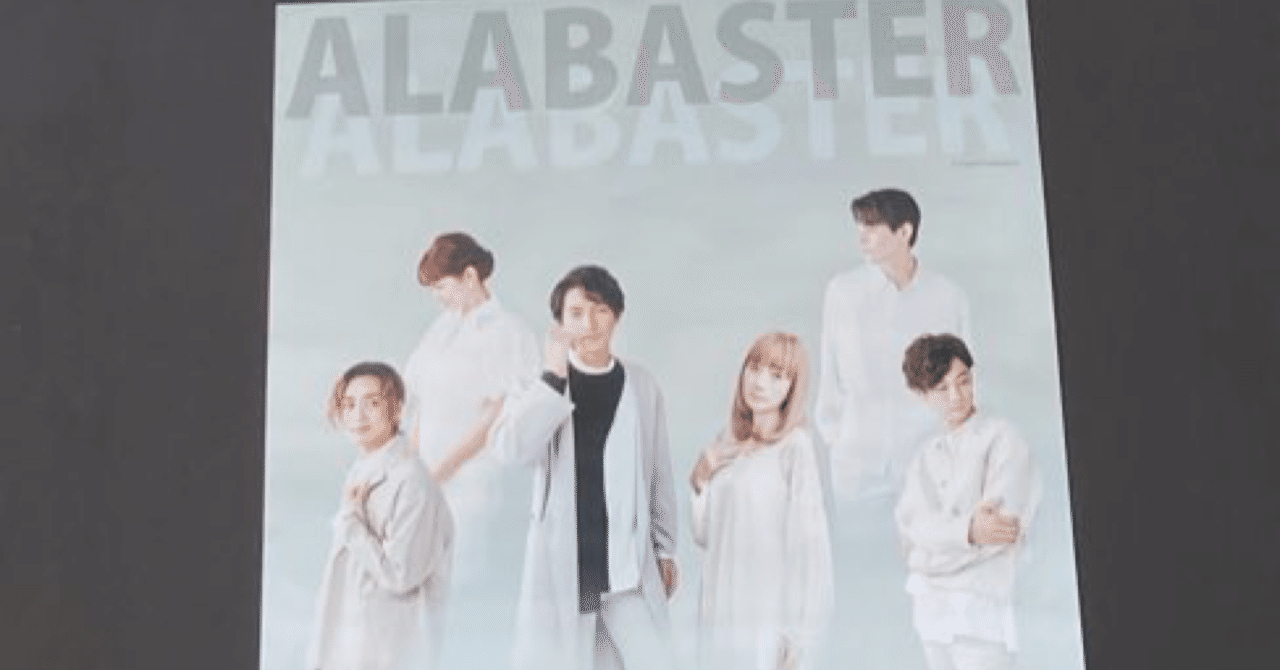 ミュージカル アラバスター 感想｜くみこ