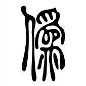 人の為でなんで 偽る の Ku Note