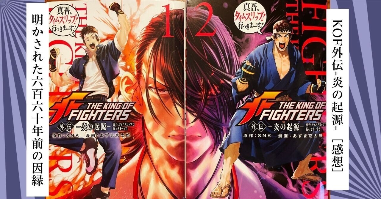 KOF外伝-炎の起源-》 明かされた660年前の因縁（妄想＆感想）｜🍣