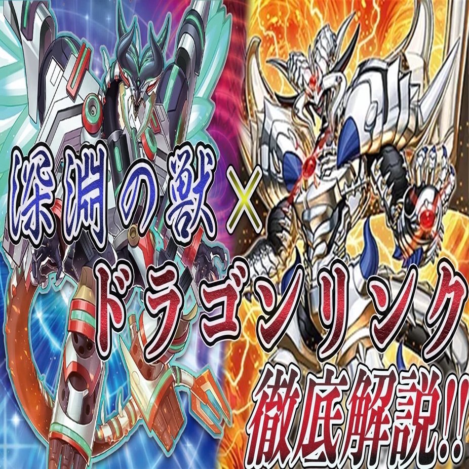 新弾で強化された【深淵の獣×ドラゴンリンク】解説｜どつ