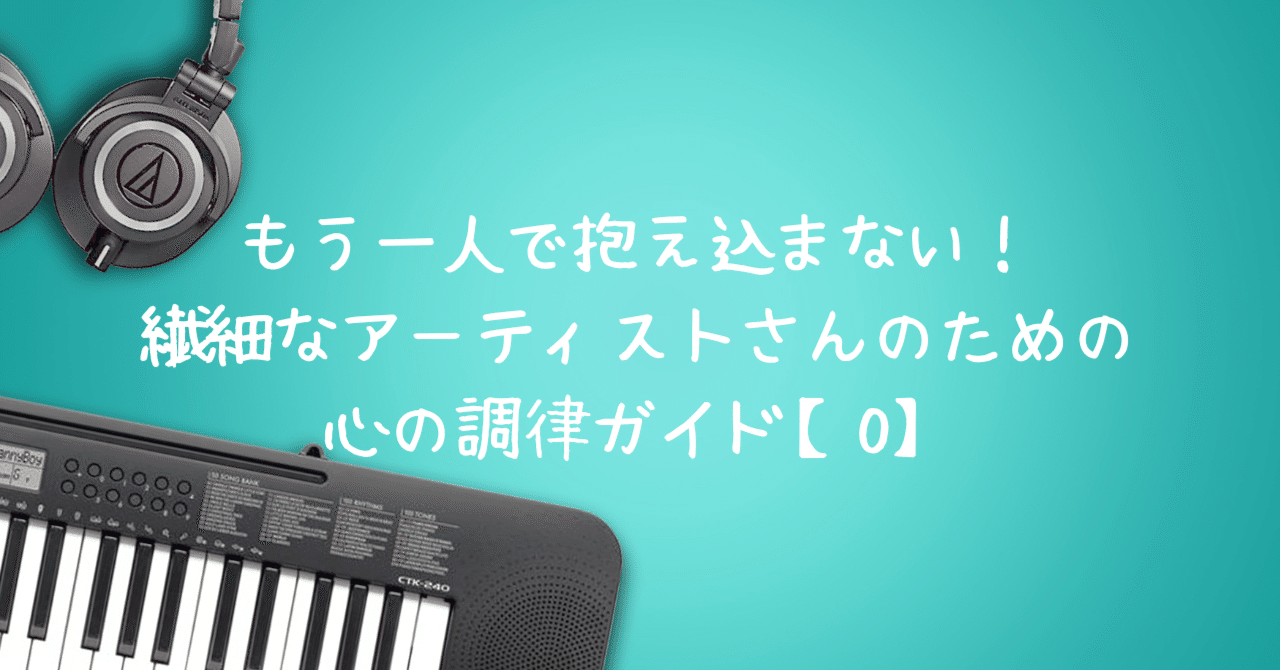 ０ もう一人で抱え込まない 繊細なアーティストさんのための心の調律ガイド 再掲 アーティスト専門心の悩み相談屋山口美智代 Note