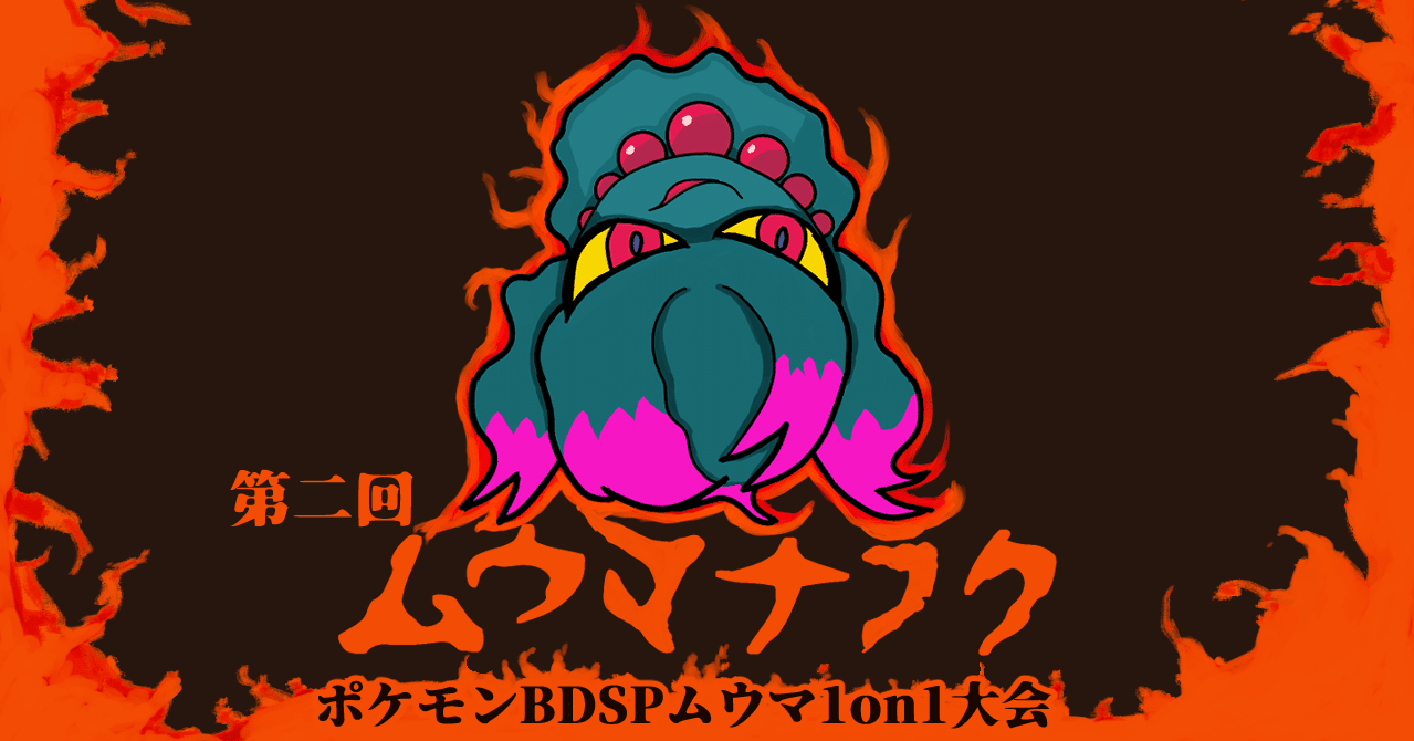 第二回 ムウマナラク ムウマ 1on1 ポケモンｂｄｓｐ大会開催のお知らせ 紳士のチイセ Note