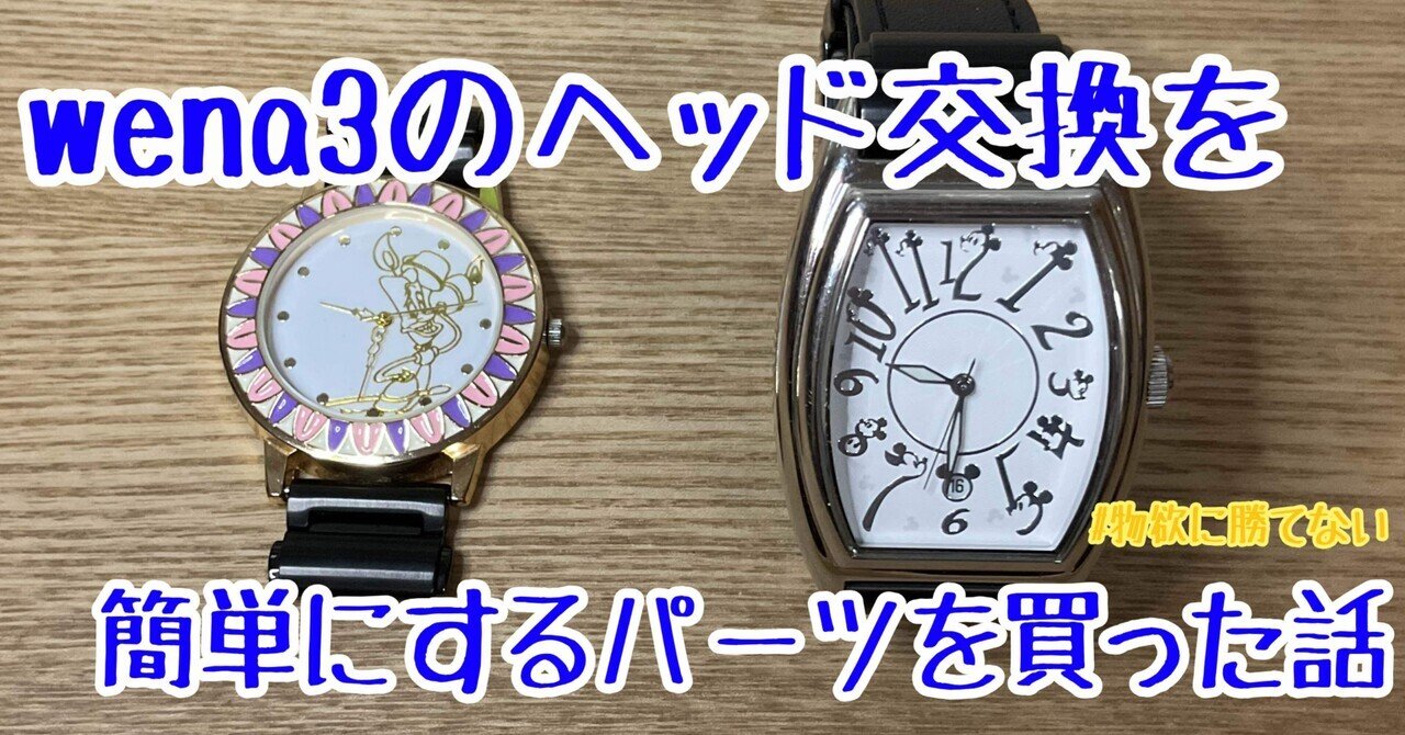 公式限定 福袋 - 公式通販オンラインショップ wena3のヘッドを簡単に交換するパーツを買った話｜UM 時計