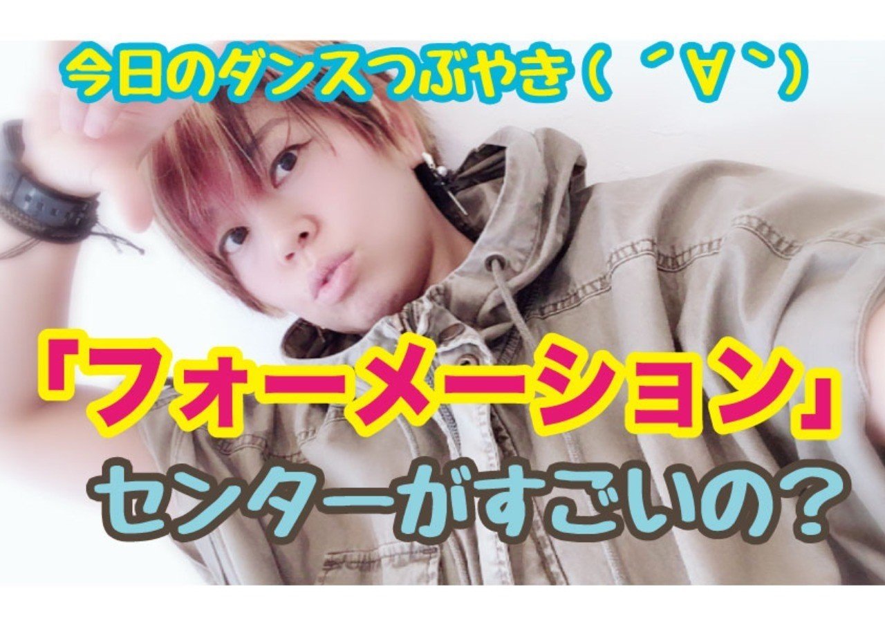 フォーメーション センターがすごいの アヤコ先生 世界一わかりやすく最新ヒット曲振り付け解説youtuber Note フォーメーション センターがすごいの アヤコ先生 世界一わかりやすく最新ヒット曲振り付け解説youtuber Note