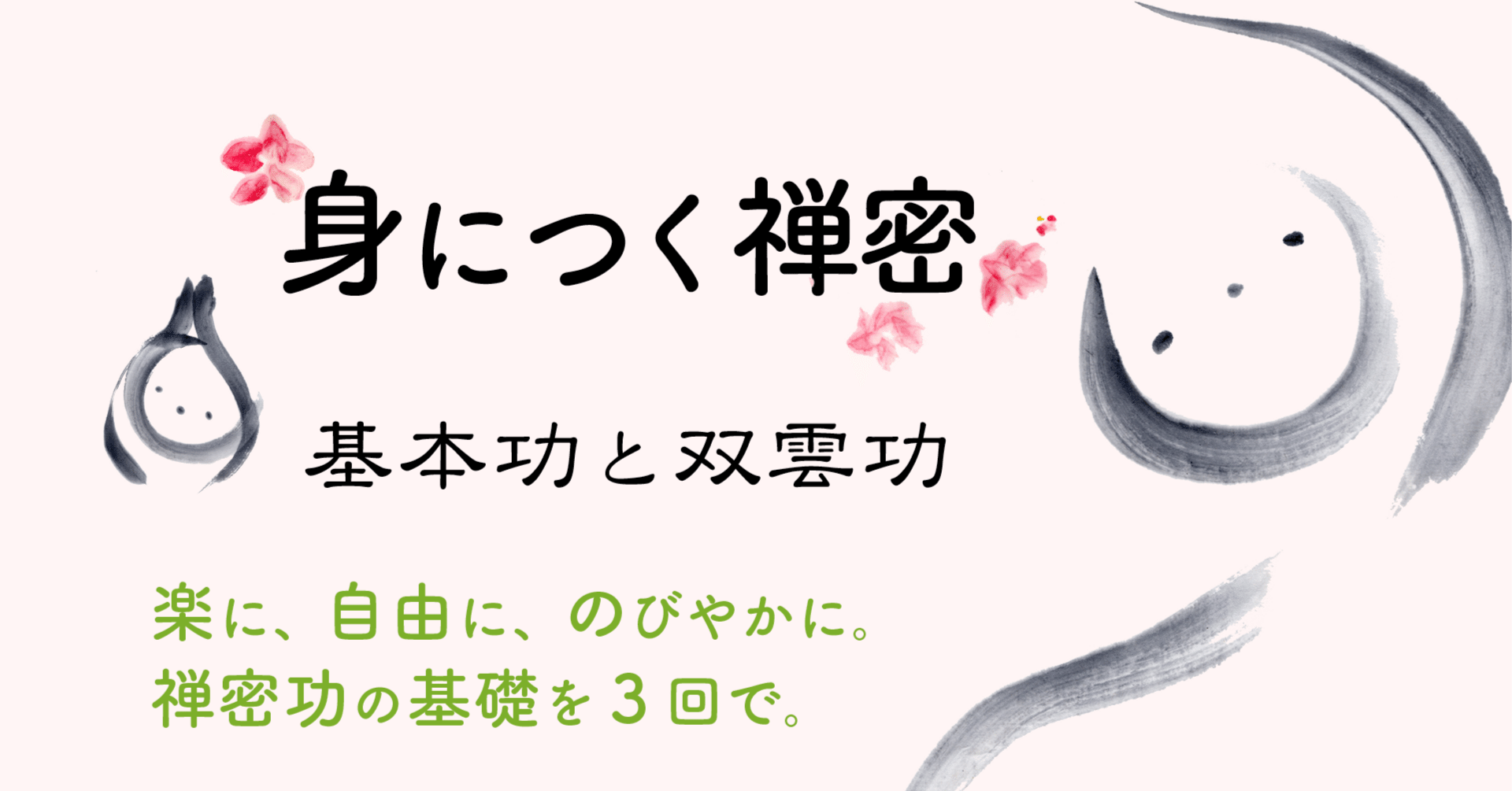 Archive】 身につく禅密｜NPO法人 気功協会