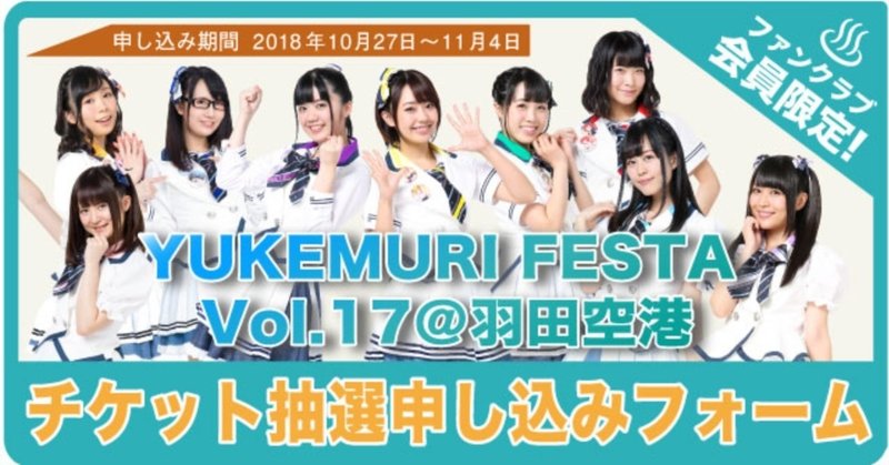 YUKEMURI FESTA Vol.17 @ 羽田空港
＜ファンクラブ限定 イベントチケット 先行抽選申し込みフォーム！＞